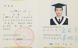 国际中医师资格证